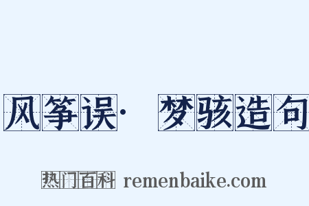 风筝误·梦骇造句是什么意思的图片